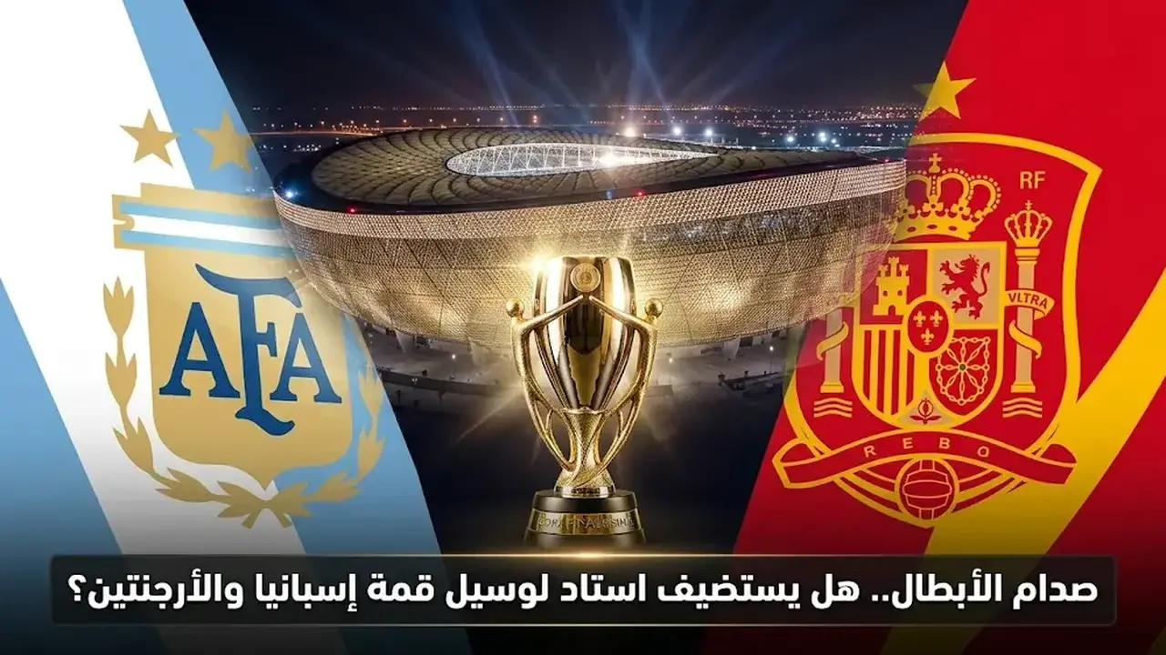 مفاضلة داخل الاتحاد الإسباني بين قطر ووجهات بديلة لاستضافة نهائي كأس الفيناليسيما